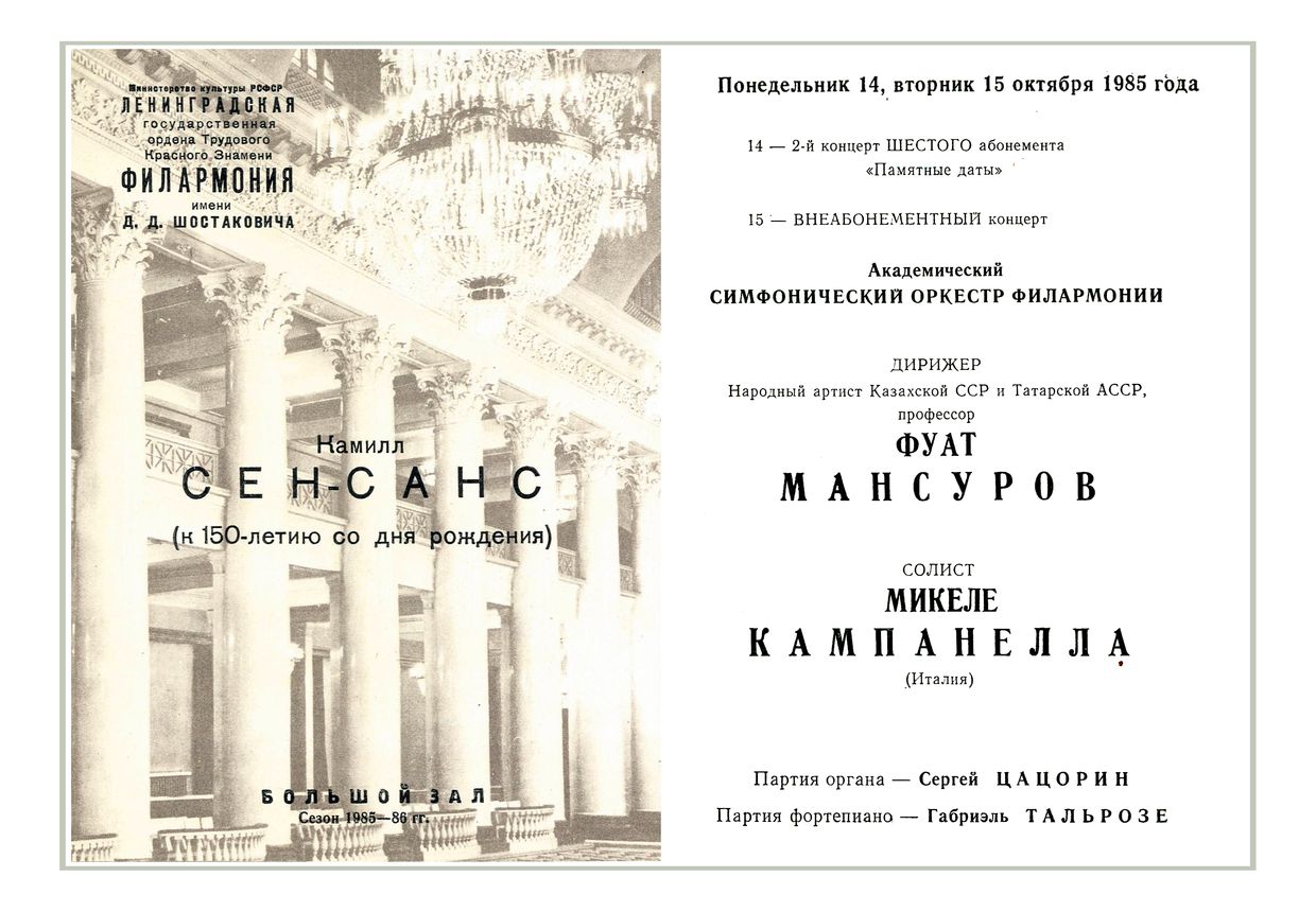Симфонический концерт
Дирижер – Фуат Мансуров